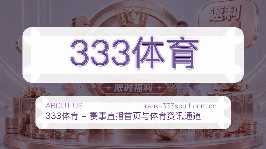 333体育关于我们模块图