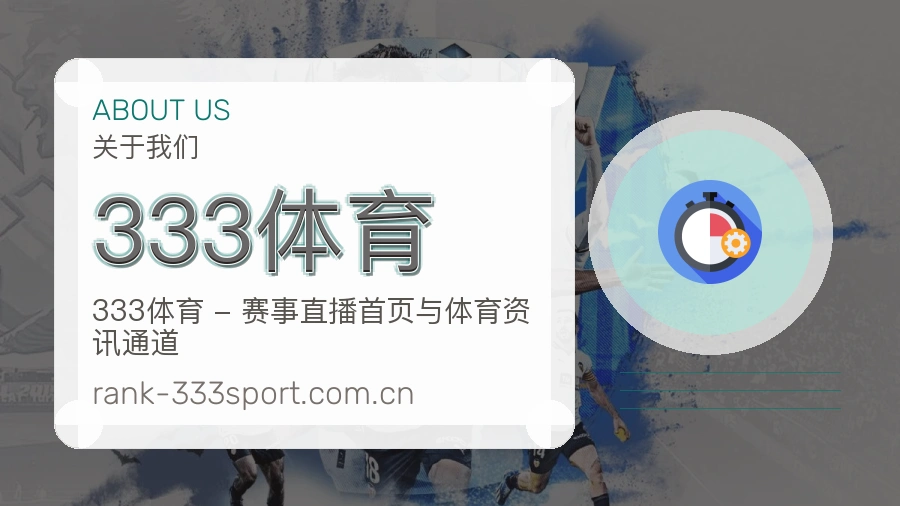 333体育直播资讯与用户支持