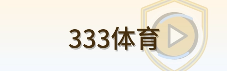 333体育 Logo